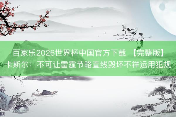 百家乐2026世界杯中国官方下载 【完整版】卡斯尔：不可让雷霆节略直线毁坏不祥运用犯规