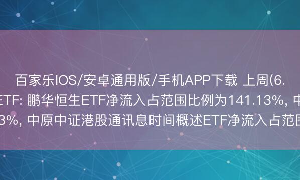 百家乐IOS/安卓通用版/手机APP下载 上周(6.1-6.5)最受深爱跨境ETF: 鹏华恒生ETF净流入占范围比例为141.13%， 中原中证港股通讯息时间概述ETF净流入占范围比例为34.34%(名单)