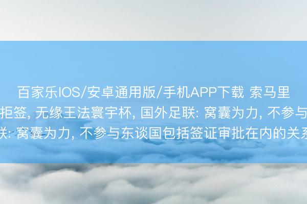 百家乐IOS/安卓通用版/手机APP下载 索马里裁判阿尔坦被好意思国拒签， 无缘王法寰宇杯， 国外足联: 窝囊为力， 不参与东谈国包括签证审批在内的关系顺次
