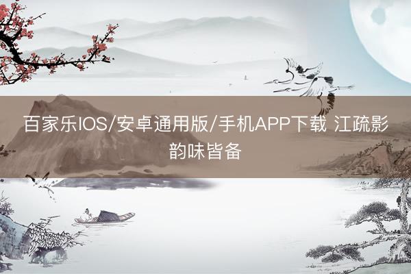 百家乐IOS/安卓通用版/手机APP下载 江疏影韵味皆备