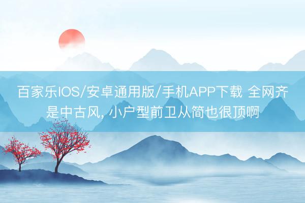 百家乐IOS/安卓通用版/手机APP下载 全网齐是中古风，<a href=